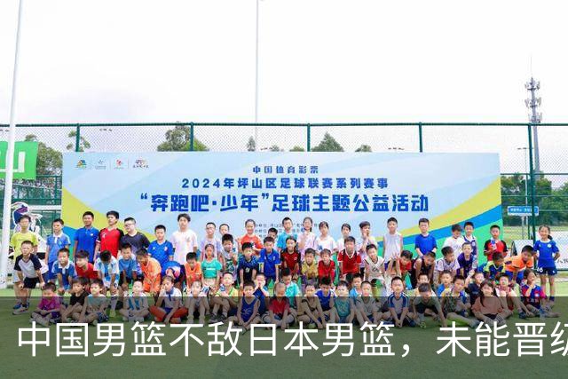 中国男篮不敌日本男篮,未能晋级亚运男篮决赛