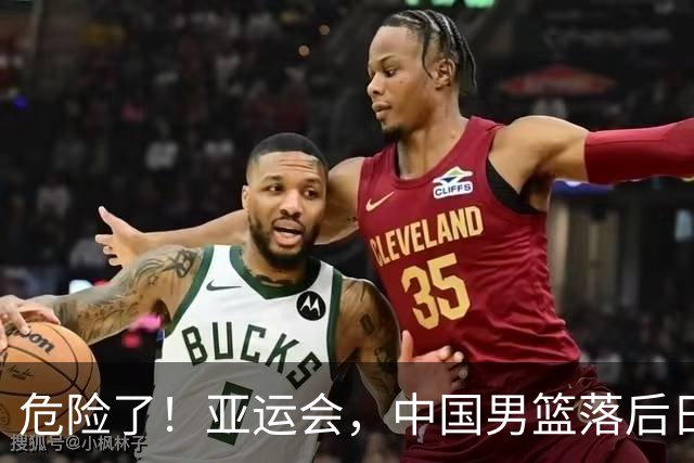 危险了！亚运会，中国男篮落后日本队13分！三分5中1 篮板也抢不过