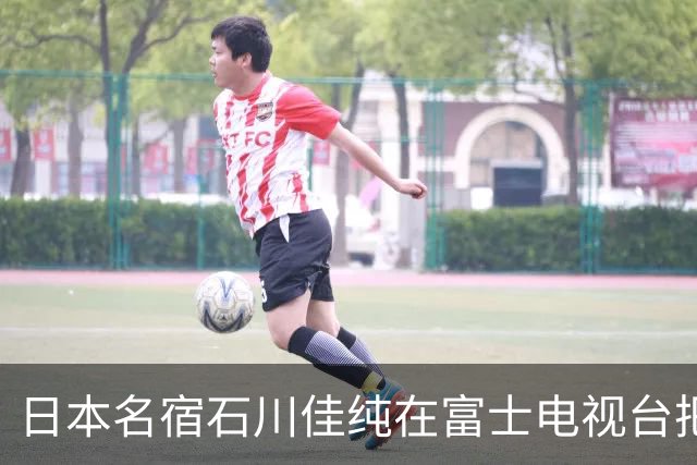 日本名宿石川佳纯在富士电视台把话挑明了，张本美和就算拿冠军，也还是打不过孙颖莎！
