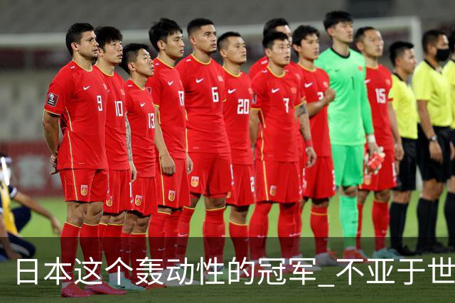 日本这个轰动性的冠军 不亚于世界杯男足奇迹