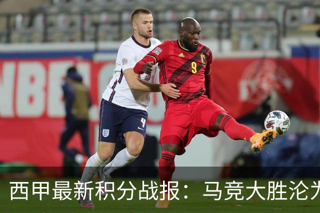 西甲最新积分战报:马竞大胜沦为惨案,巴萨狂轰7球,塞维利亚勉强取胜